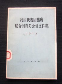 我国代表出席联合国有关会议文件集（1973年）