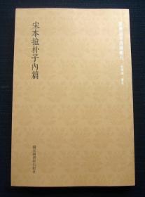 国学基本典籍丛刊：宋本抱朴子内篇