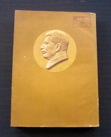 斯大林全集 第一卷（1904-0907）