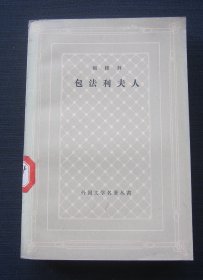 包法利夫人（外国文学名著丛书）