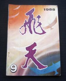 飞天 1988/9