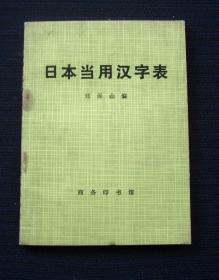 日本当用汉字表（汉语音序排列）64开