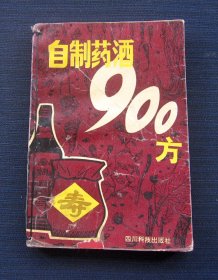 自制药酒900方