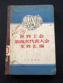 世界工会第四次代表大会文件汇编