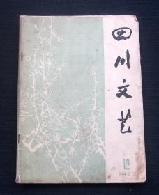 四川文艺（月刊）1977/12