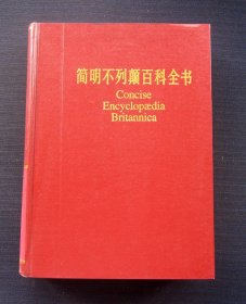 简明不列颠百科全书（3卷）有外壳