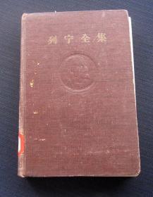 列宁全集 第十四卷（1908年）