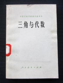 （中等专业学校教学参考书）三角与代数