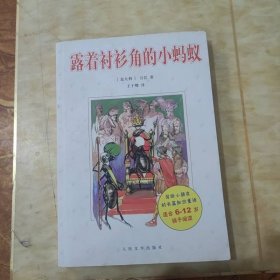 露着衬衫角的小蚂蚁