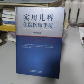 實(shí)用兒科住院醫(yī)師手冊(cè)