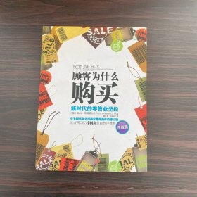 顾客为什么购买