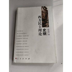 西方民主理论史纲