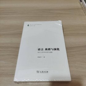 语言、族群与演化：语言人类学的传统与超越/厦门大学人类学与民族学书系