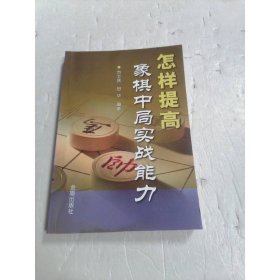 怎样提高象棋中局实战能力