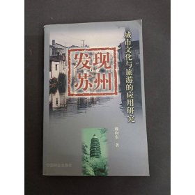 發(fā)現(xiàn)蘇州：城市文化與旅游的應用研究
