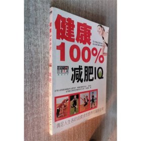 健康100%：满足人生各阶段需求的营养与减肥指南