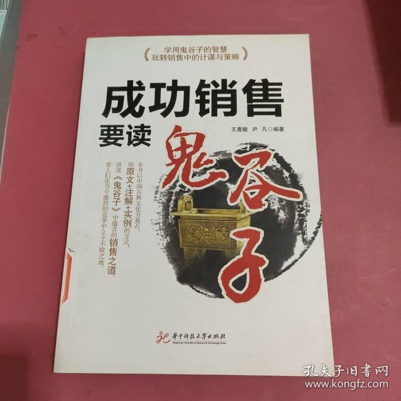 成功销售要读鬼谷子