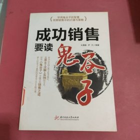 成功销售要读鬼谷子