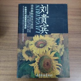 劉貴賓油畫(huà)靜物畫(huà)法與表現(xiàn)