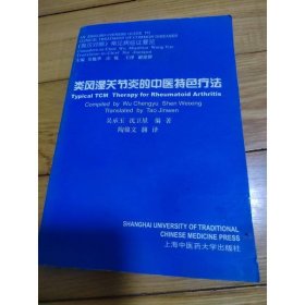 (英汉对照)类风湿关节炎的中医特色疗法