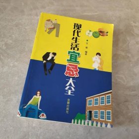 现代生活宜忌大全