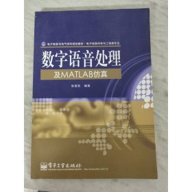 数字语音处理及MATLAB仿真