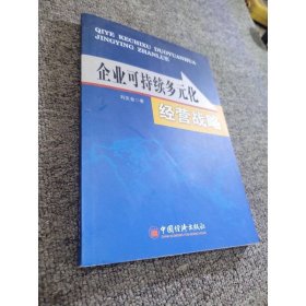 企業(yè)可持續(xù)多元化經(jīng)營戰(zhàn)略