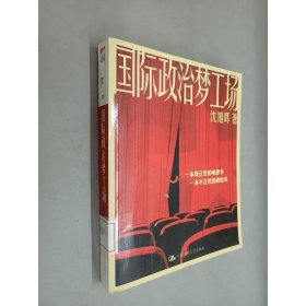 国际政治梦工场
