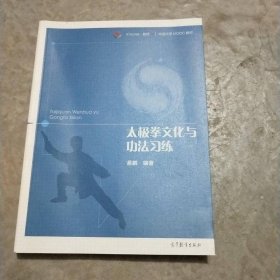太极拳文化与功法习练