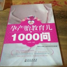 孕產(chǎn)胎教育兒1000問