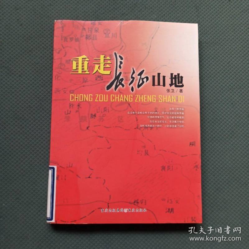重走长征山地