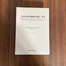 《国有企业采购操作规范》释义
