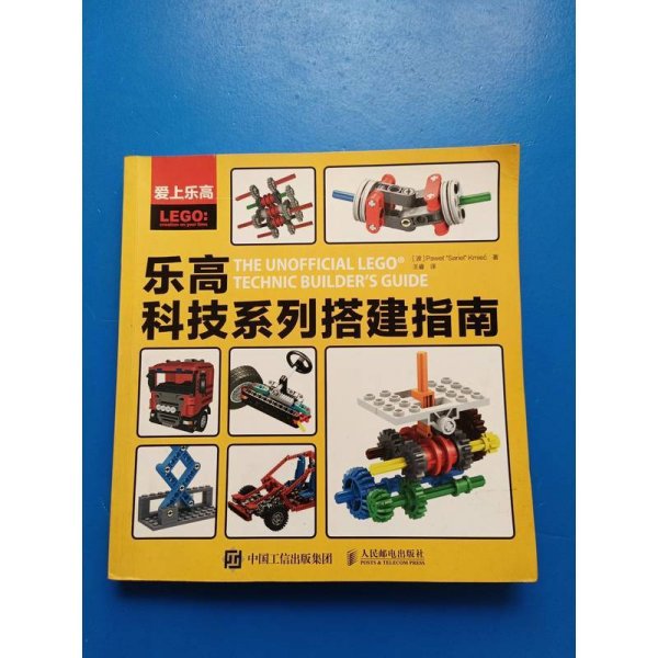爱上乐高：乐高科技系列搭建指南