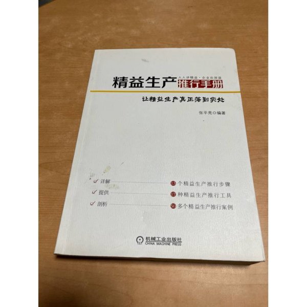 精益生产推行手册：让精益生产真正落到实处