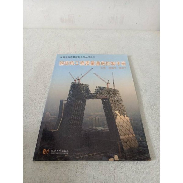 钢结构工程质量通病控制手册