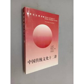 中國(guó)傳統(tǒng)文化十二講