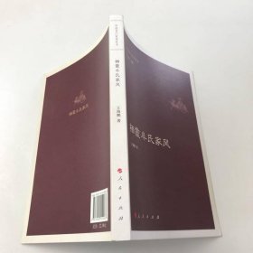 栖霞牟氏家风（中国名门家风丛书）