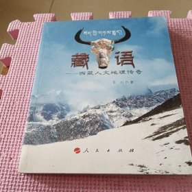 藏·语 人民出版社