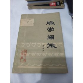 邢锡波脉学阐微