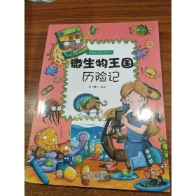 微生物王國歷險(xiǎn)記