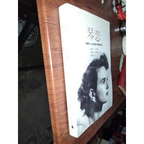 琴恋 广西师范大学出版社