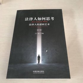 法律人如何思考：法律人的逻辑艺术(增订版)