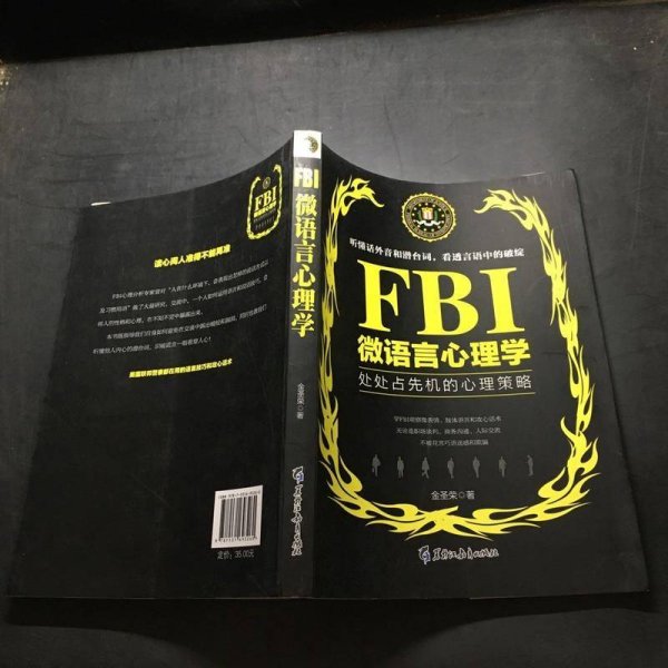 FBI微语言心理学（若水集）处处占先机的心理策略
