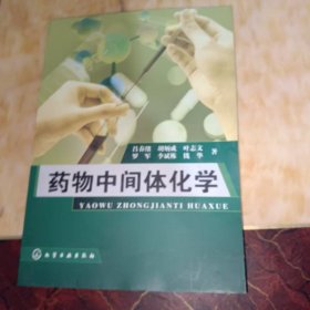 药物中间体化学