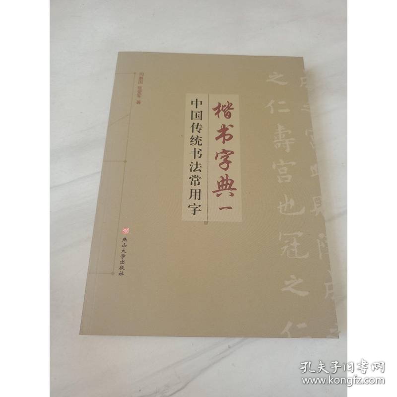 点击查看原图 中国传统书法常用字楷书字典(一)