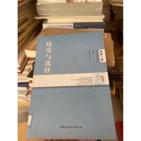 接受与选择