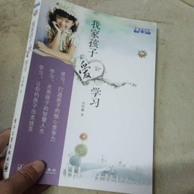 我家孩子爱学习