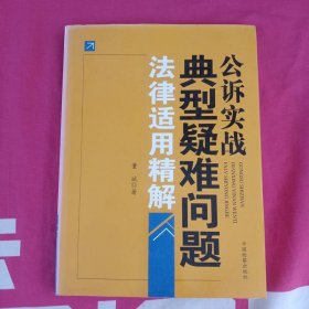 公诉实战典型疑难问题法律适用精解