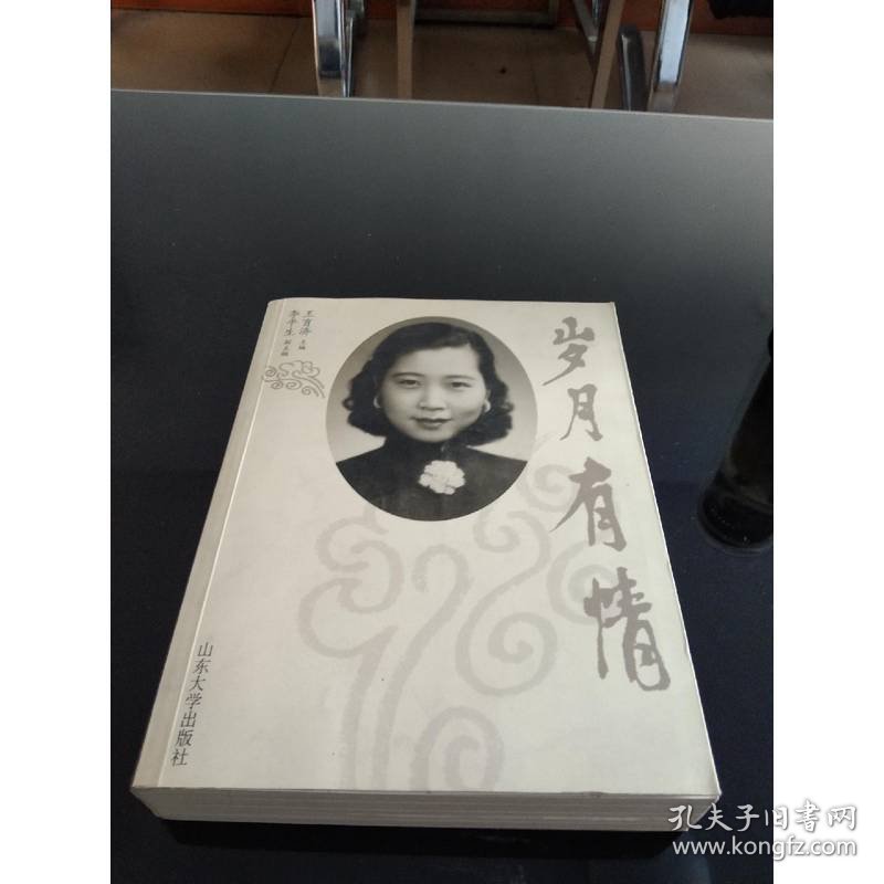 岁月有情 孔令仁签赠