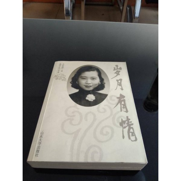 岁月有情 孔令仁签赠